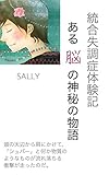 統合失調症体験記: ある脳の神秘の物語