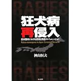狂犬病再侵入: 日本国内における感染と発症のシミュレーション