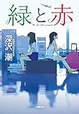 緑と赤 (小学館文庫 ふ 2-2)
