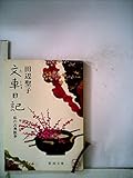 文車日記―私の古典散歩 (1978年) (新潮文庫)