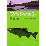 フィッシュ・オン (新潮文庫)