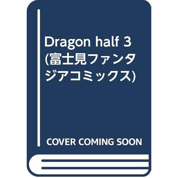 ☆ドラゴンハーフ☆全巻セット♫☆1＆2☆レーザーディスク☆美品☆ 2025年最新】Yahoo!オークション -ドラゴンハーフ(本、雑誌)の