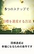 5つのステップで目標を達成する方法: 目標達成は幸福になるための条件です