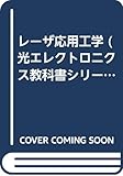 レーザ応用工学 (光エレクトロニクス教科書シリーズ 7)