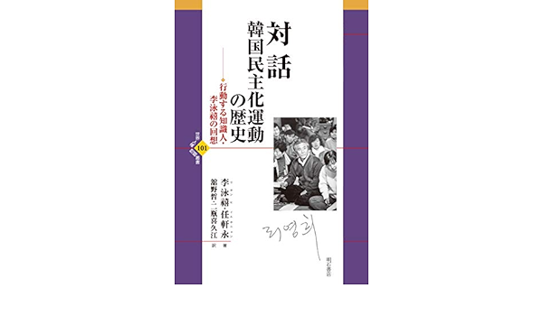 対話 韓国民主化運動の歴史 世界人権問題叢書 李泳禧 任軒永 舘野 皙 二瓶 喜久江 本 通販 Amazon