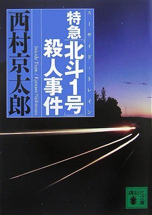 西村京太郎:特急「北斗1号」殺人事件 (講談社文庫)
