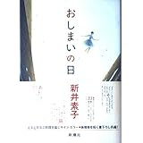 あなたにここにいて欲しい ハルキ文庫 新井 素子 本 通販 Amazon