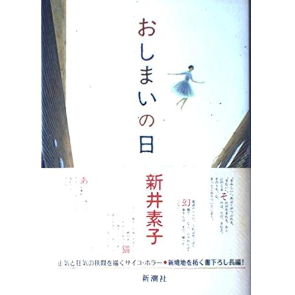 おしまいの日 | 新井 素子 |本 | 通販 | Amazon