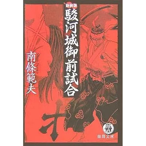 駿河城御前試合 (徳間文庫 な 1-45) | 南條 範夫 |本 | 通販 | Amazon
