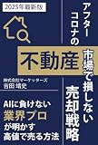 アフターコロナの不動産市場で損しない売却戦略: AIに負けない業界プロが明かす高値で売る方法