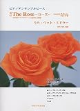 改訂 ピアノアンサンブルピース The Rose~ローズ~ (うた:ベットミドラー)