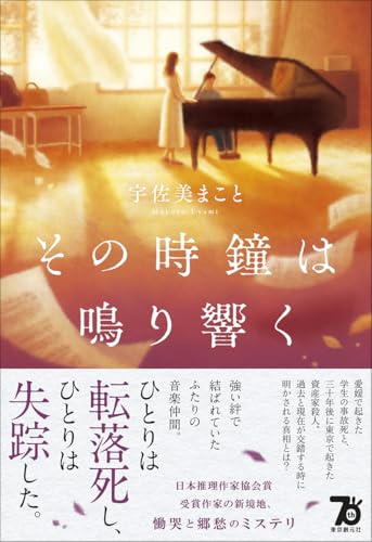 宇佐美まこと:その時鐘は鳴り響く