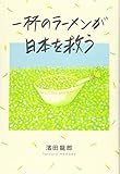 一杯のラーメンが日本を救う