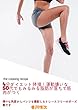 4分ダイエット体操！運動嫌いな50代でもみるみる脂肪が落ちて筋肉がつく！ 5