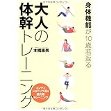 身体機能が10歳若返る 大人の体幹トレーニング