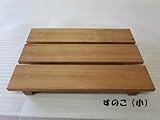 すのこ(小) 外装用オイルワックス済