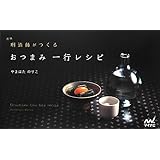 新版 おつまみ一行レシピ