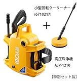 リョービ(RYOBI) 高圧洗浄機 AJP-1210 667100A (本体+小型回転クリーナーセット)