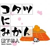 �R�^�c�ɂ݂���