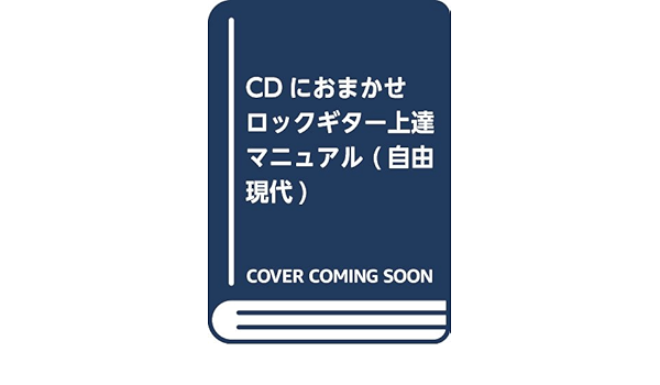 Cdにおまかせ ロックギター上達マニュアル 自由現代 藤田 進 本 通販 Amazon Cdにおまかせ ロックギター上達マニュアル 自由現代 藤田 進 本 通販 Amazon