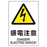 ユニット JIS規格ステッカー 803-53A 感電注意 5枚組