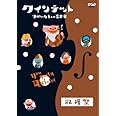 クインテット ゆかいな5人の音楽家 収穫祭 [DVD]