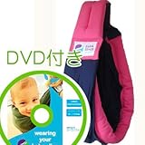 必ず使えるDVD付き(ナチュラルリビング)ババスリング ピンク＆ネイビー baba slings