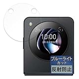 FILMEXT フィルム nubia Flip 5G サブディスプレイ ヌビア 用 保護フィルム ブルーライトカット 反射低減 日本製