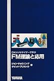 DXシンセサイザーで学ぶFM理論と応用 DXシンセサイザーで学ぶFM理論と応用