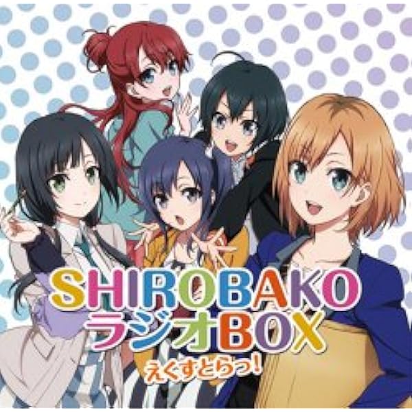 Amazon.co.jp: ラジオCD「SHIROBAKO ラジオBOX」Vol.1: ミュージック