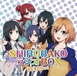 SHIROBAKO ラジオBOX えくすとらっ！ ラジオCD シロバコ 白箱