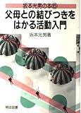 父母との結びつきをはかる活動入門 (坂本光男の本 5)