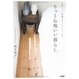 もっと心地いい暮らし
