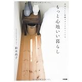 もっと心地いい暮らし