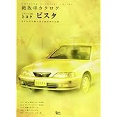 トヨタビスタ (Grafis Mook 絶版車カタログシリーズ 66)