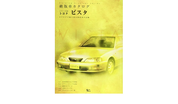 トヨタビスタ (Grafis Mook 絶版車カタログシリーズ 66)  本  通販 