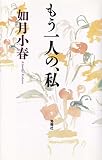 もう一人の、私