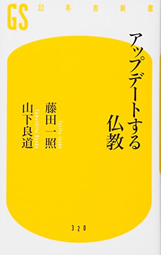 PDFダウンロード アップデートする仏教 (幻冬舎新書) バイ