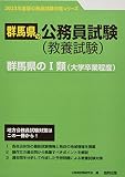 群馬県のI類(大学卒業程度) (2023年度版) (群馬県の公務員試験対策シリーズ)