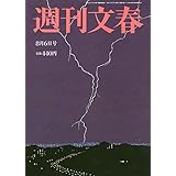 週刊文春 2020年 8/6 号 [雑誌]