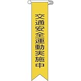 リボン-9 交通安全運動実施中 10本入 125009
