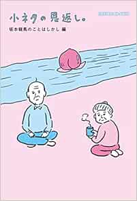 小ネタの恩返し 坂本龍馬のことはしかし編 ほぼ日文庫 ほぼ日刊イトイ新聞 和田ラヂヲ 本 通販 Amazon