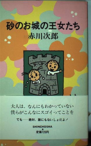 砂のお城の王女たち