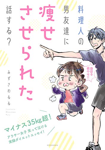 料理人の男友達に痩せさせられた話する？ (パルシィコミックス)