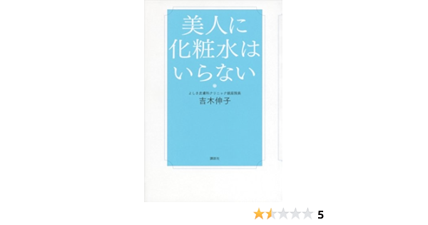 Amazon Co Jp 美人に化粧水はいらない Ebook 吉木伸子 本