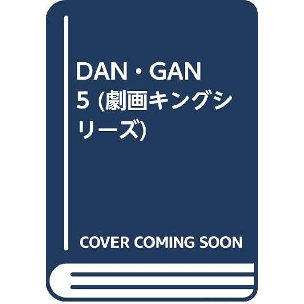 DAN-GAN　ダンガン　猿渡哲也　全巻セット DAN-GAN ダンガン 1~最新巻 [マーケットプレイス コミックセット