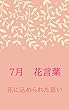 ７月の花言葉