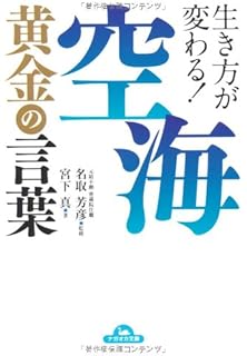 空海 人生の言葉 偉人の名言集 川辺 秀美 本 通販 Amazon