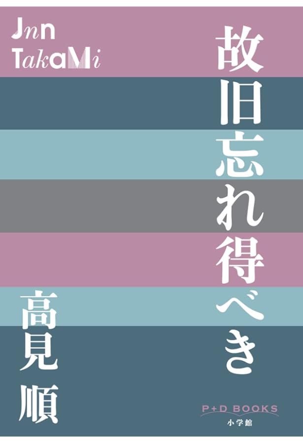 Amazon.co.jp: いやな感じ : 高見 順: 本