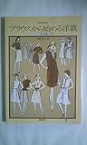 ブラウスから始める洋裁 改訂新版: ドレメ式洋裁入門